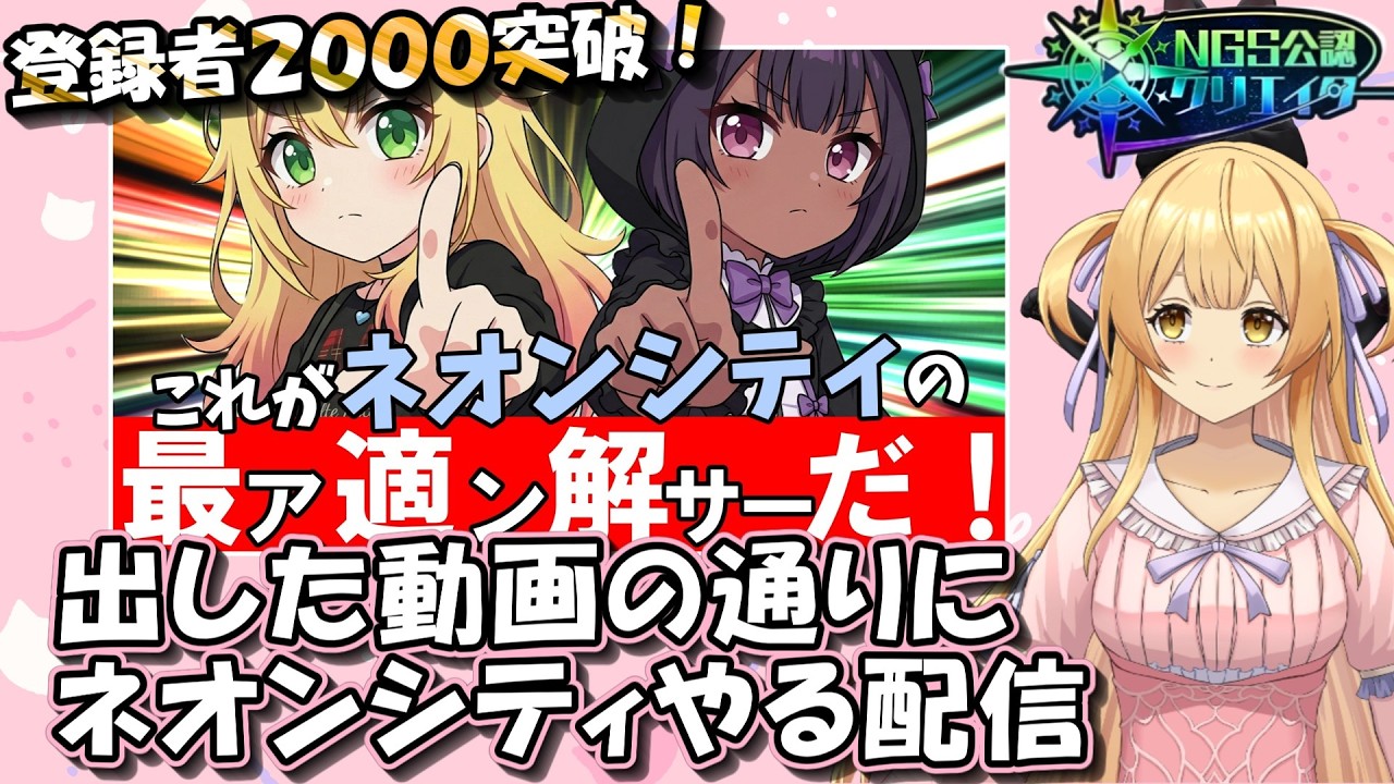 【#pso2ngs 】登録者2000人突破！動画も出したしネオンシティやる【#ngs公認クリエイター  #vtuber 】