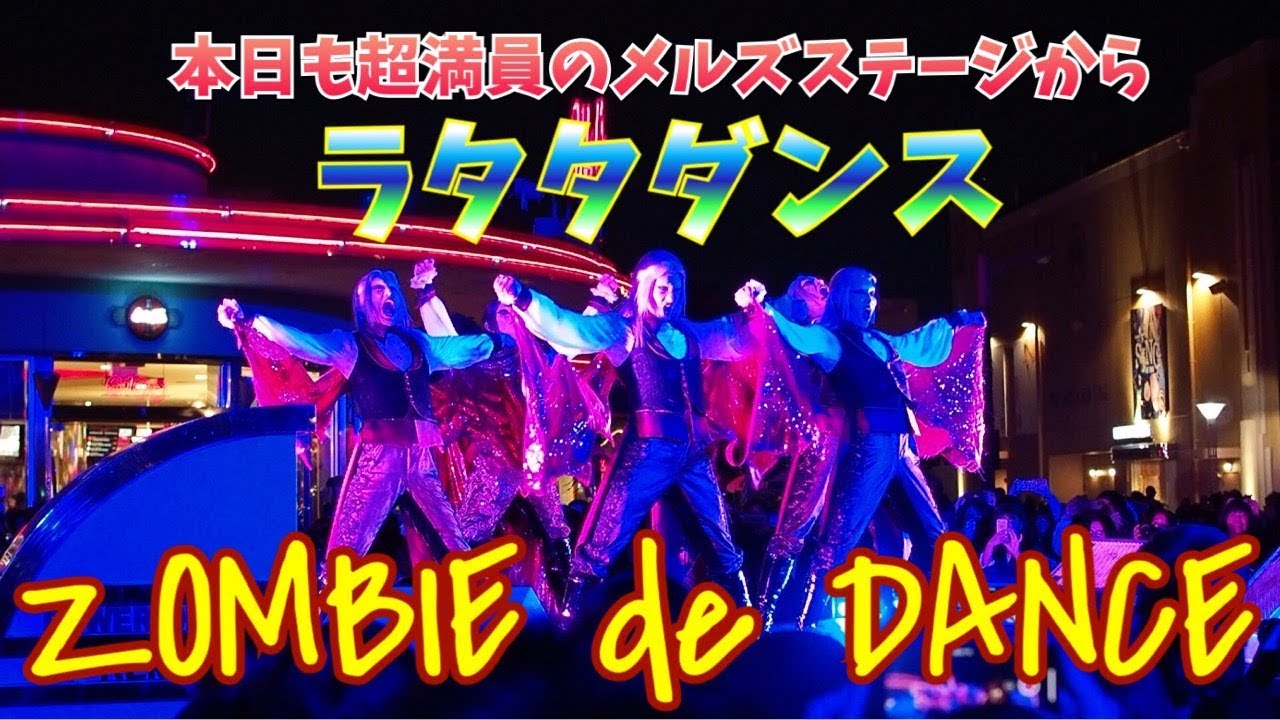 USJ 本日も超満員後方から撮影 ラタタダンス ゾンビ・デ・ダンス メルズステージ 2019/10/23 19:15~ ZOMBIE de DANCE
