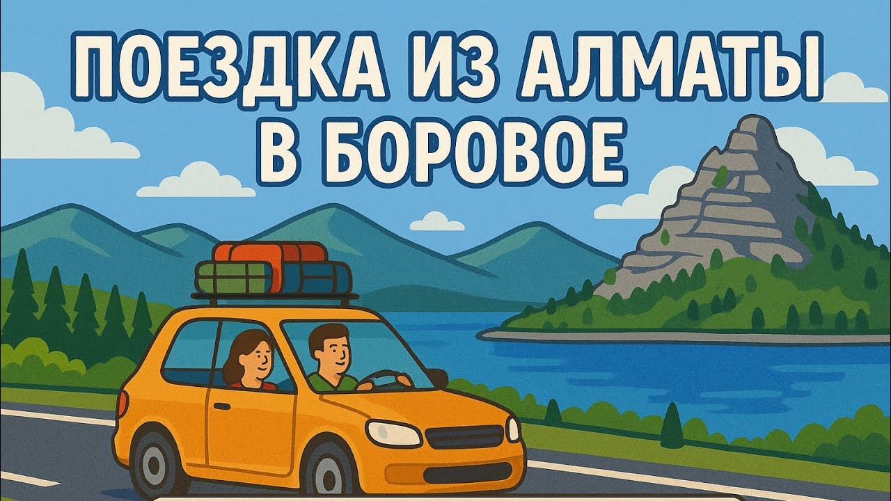 Из Алматы в Бурабай на машине 2025. Как трасса? Что нового в Боровом? Стоит ли ехать?