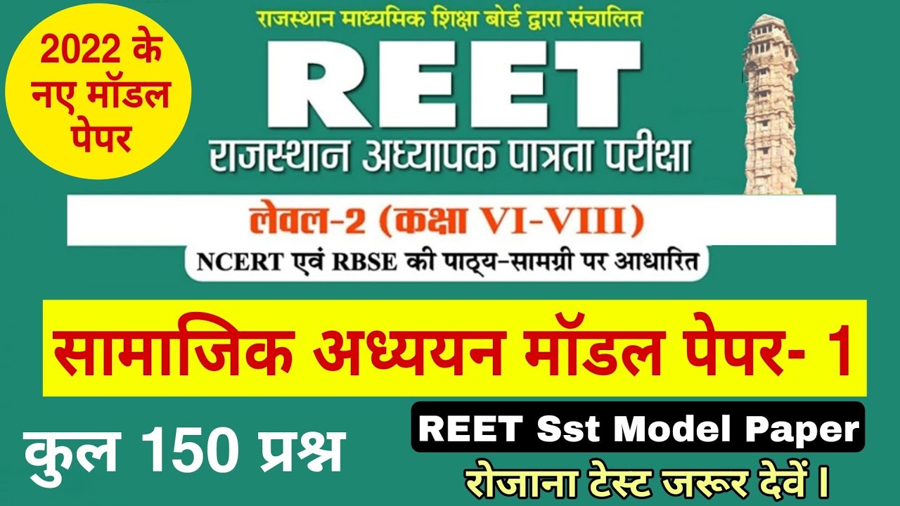 REET Model Paper | Reet level 2 sst model paper | Reet Syllabus 2022 , Reet Online Class , रीट Exam