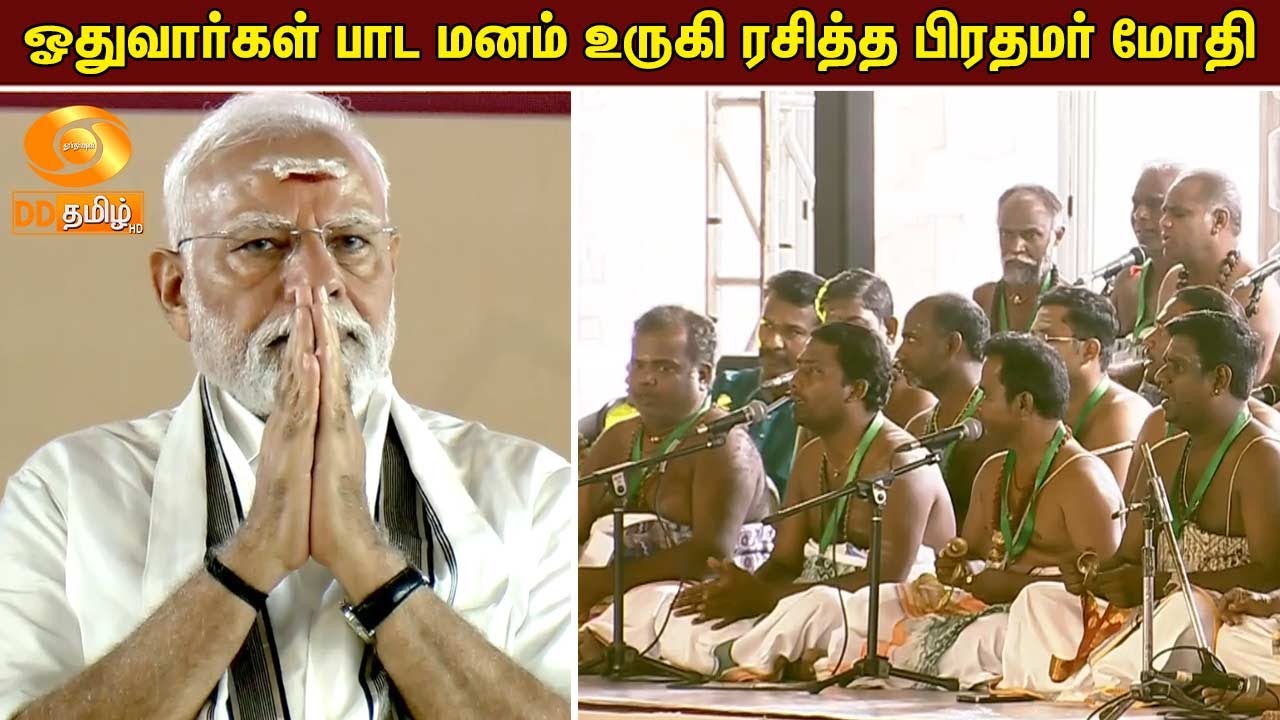 ஓதுவார்கள் பாட மனம் உருகி ரசித்த பிரதமர் மோதி