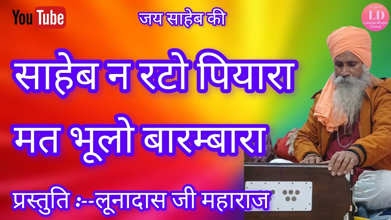 श्री लूनादास जी महाराज के भजन,, मालिक न रटो पियारा काई भूलगा बारम्बारा 