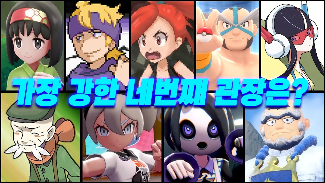 역대 포켓몬 4번째 체육관 관장 중 누가 제일 강할까?