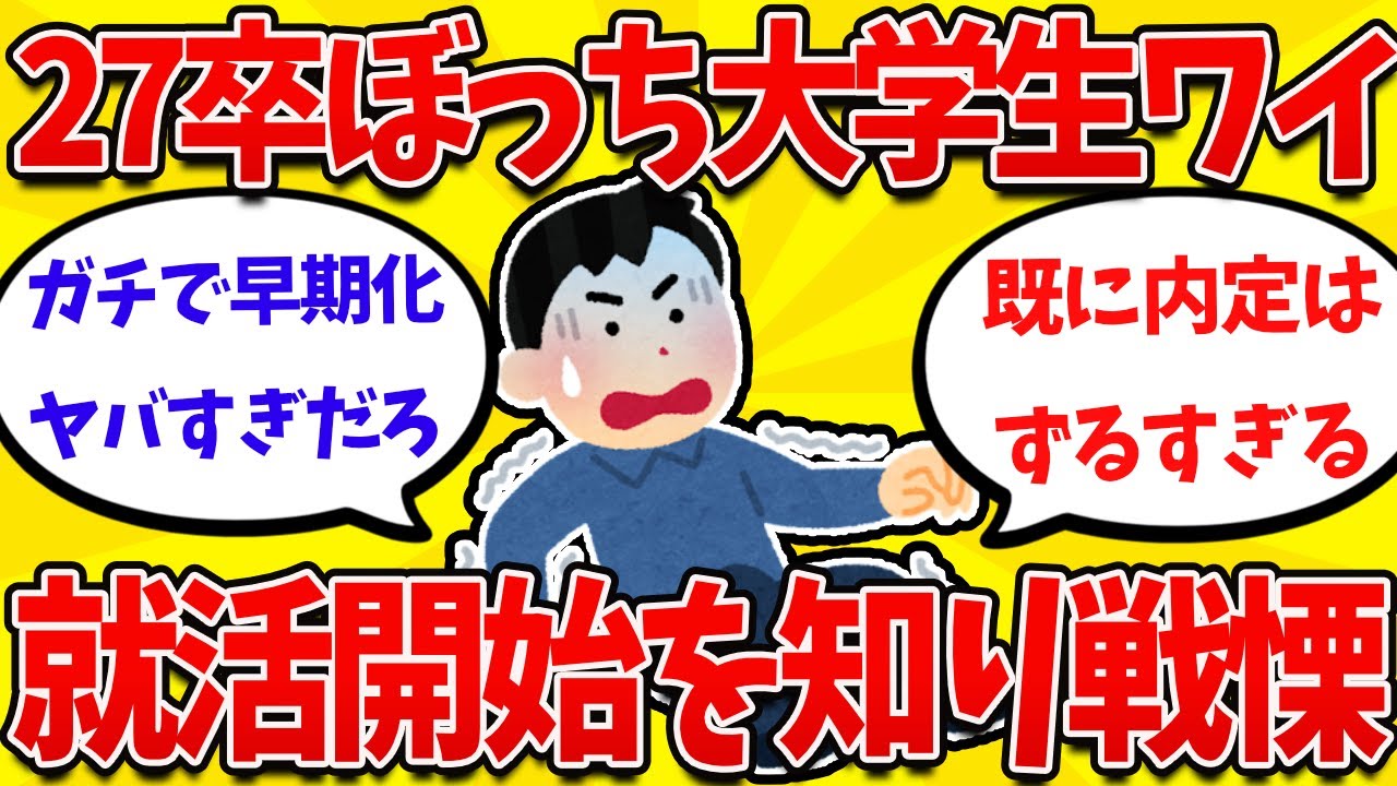 【2ch就活まとめ】27卒ぼっち就活生ワイ、就活開始を知り戦慄してしまうｗｗｗｗ【26卒】【27卒】