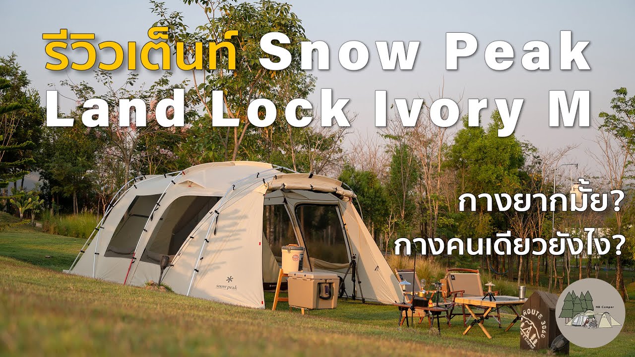 NB Review Ep1 : รีวิว+วิธีกาง Snow Peak Land Lock m กางคนเดียวง่ายๆ ผู้หญิงก็กางได้ | NB Camper