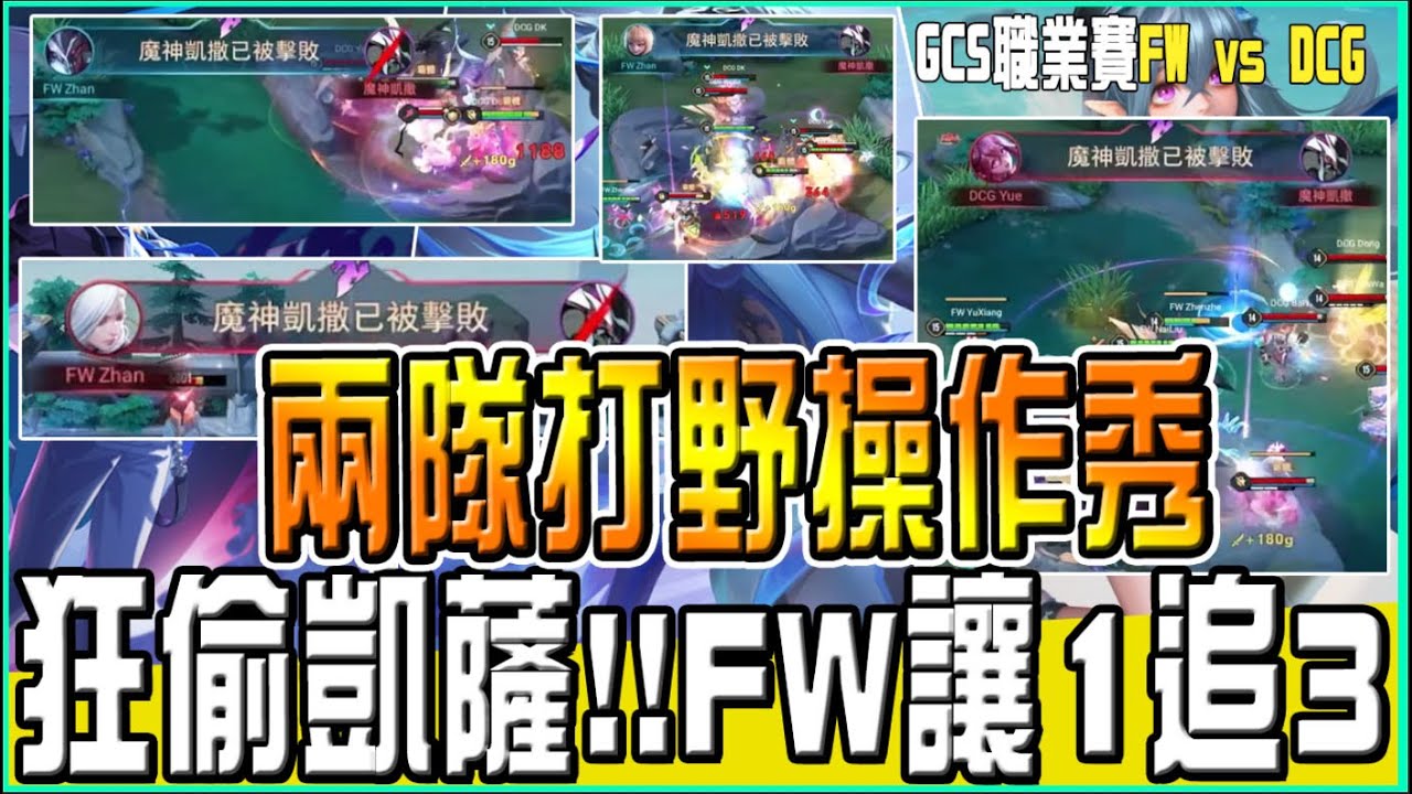 傳說對決|季後賽太好看！兩隊打野秀操作！各種神搶神偷魔神凱薩！DCG先下一城！FW讓一追三？#FW #DCG #GCS #傳說對決 ARENA OF VALOR GHOT很熱