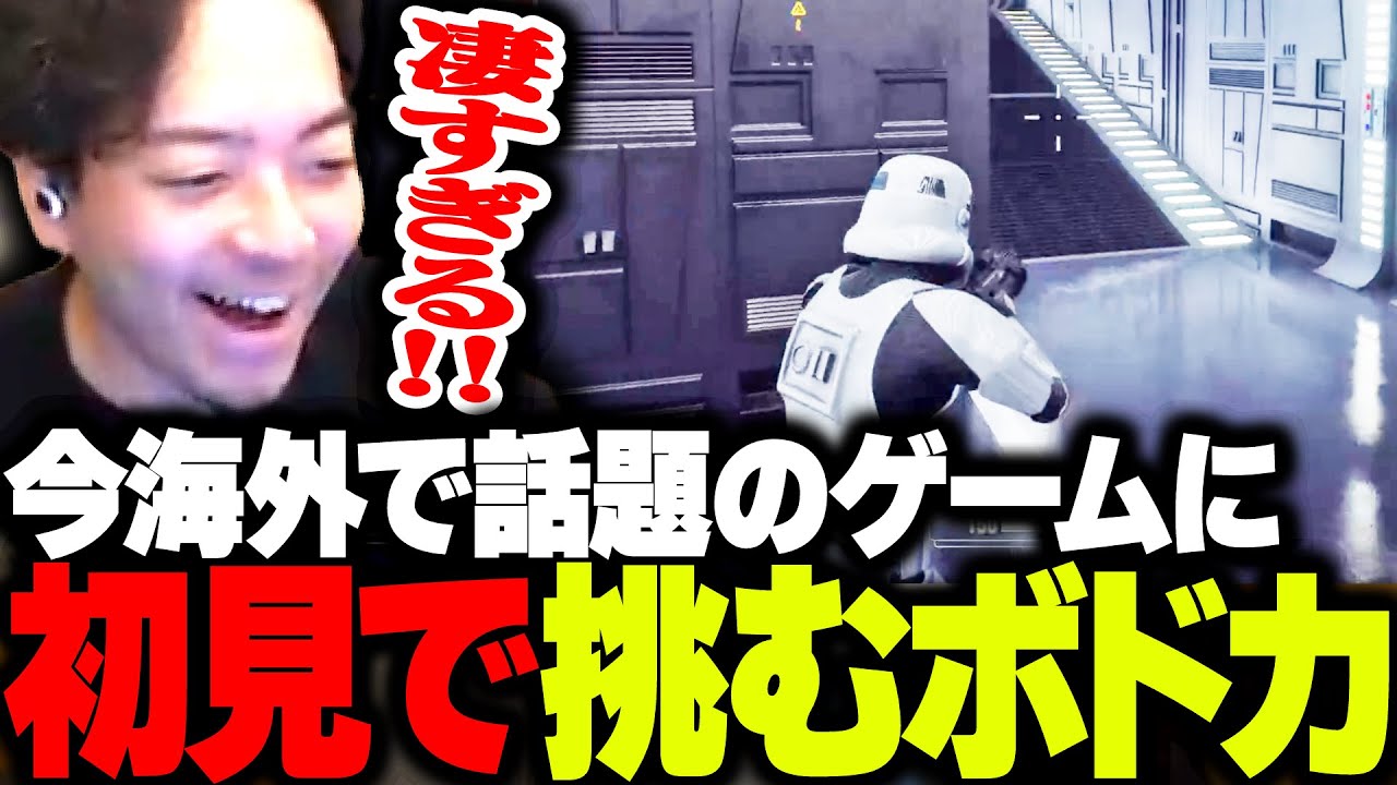 今海外で熱いと噂のゲームに完全初見で挑むボドカ【スターウォーズ バトルフロントII】