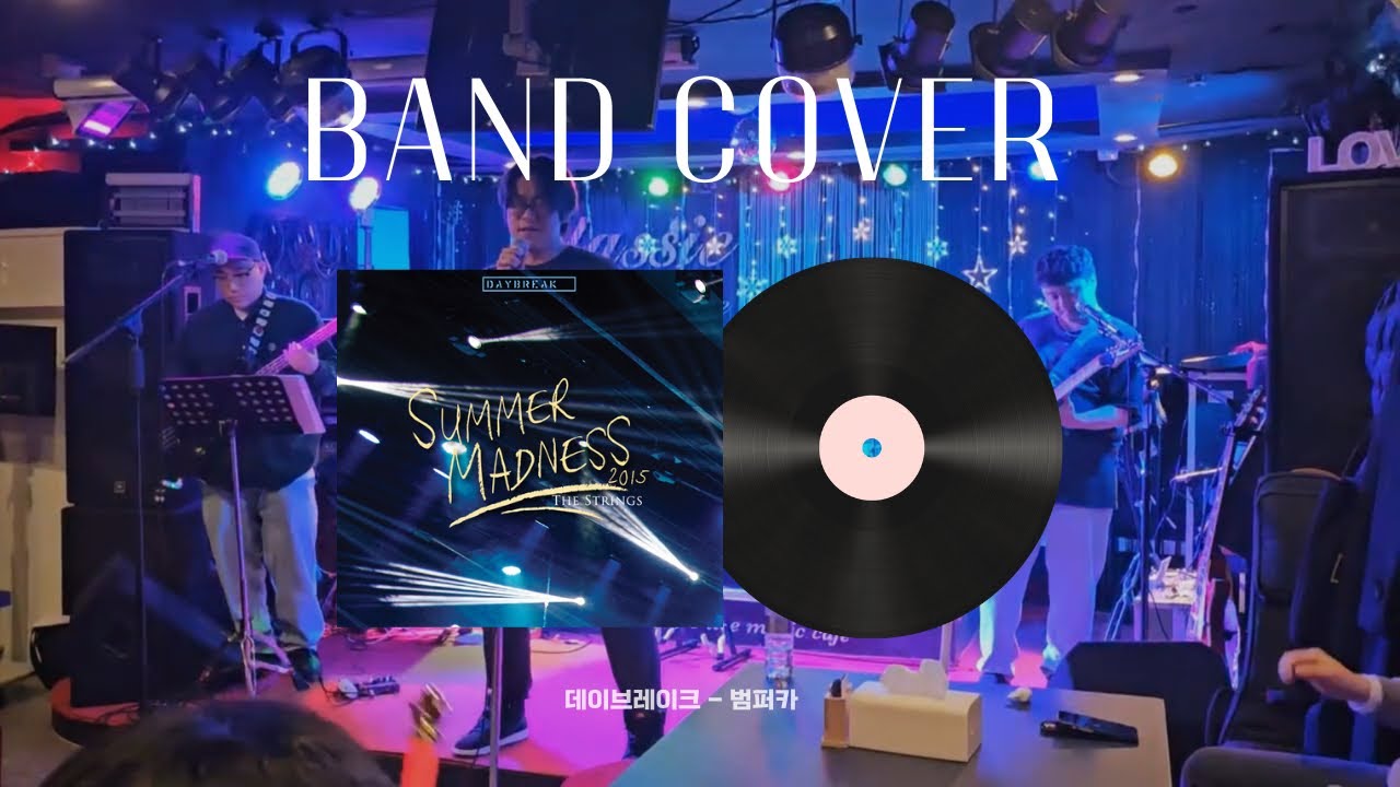 [밴드커버] 데이브레이크 - 범퍼카 (썸머 매드니스 ver.) | band cover