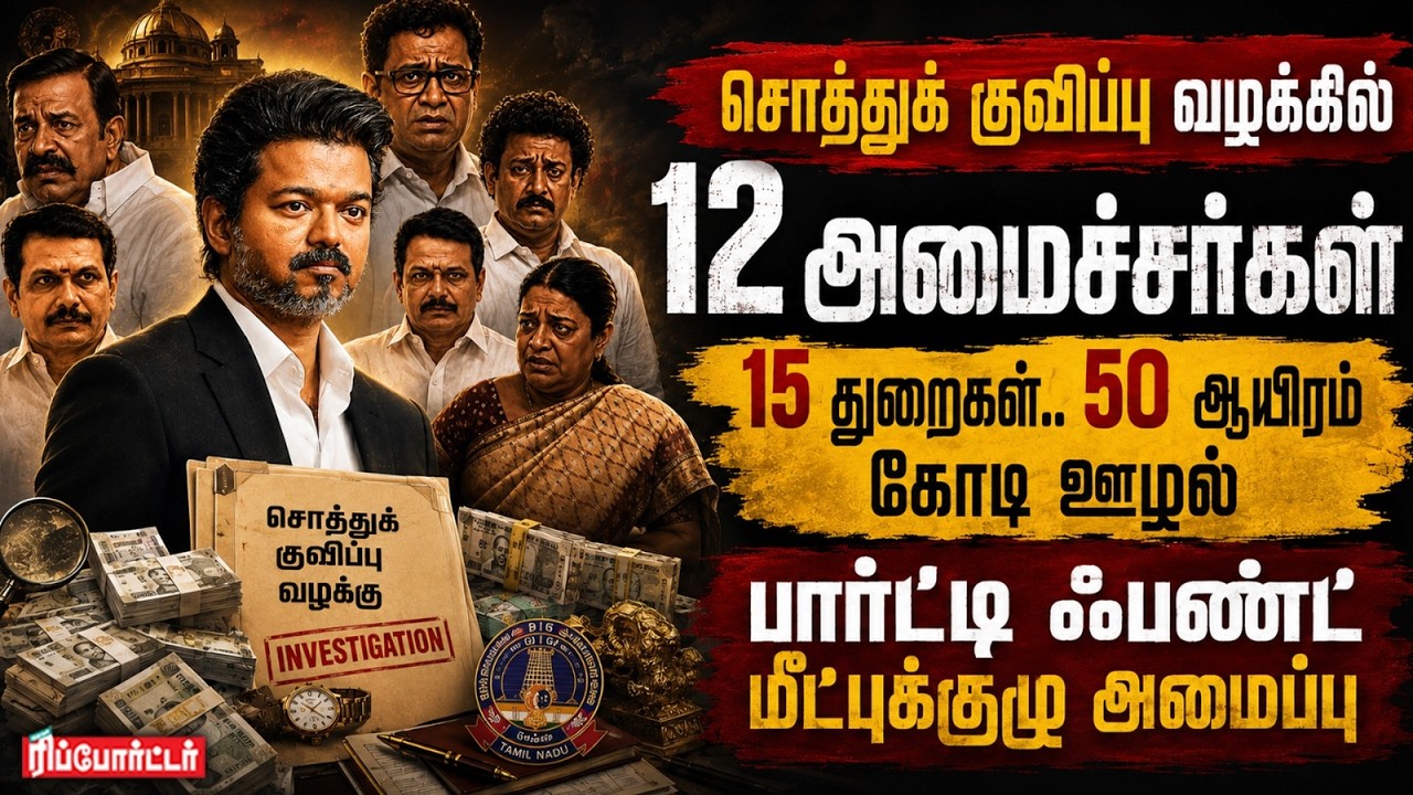 சொத்துக் குவிப்பு வழக்கில் 12 அமைச்சர்கள்..? | Tvk | Cmvijay | Dmk | Party Fund