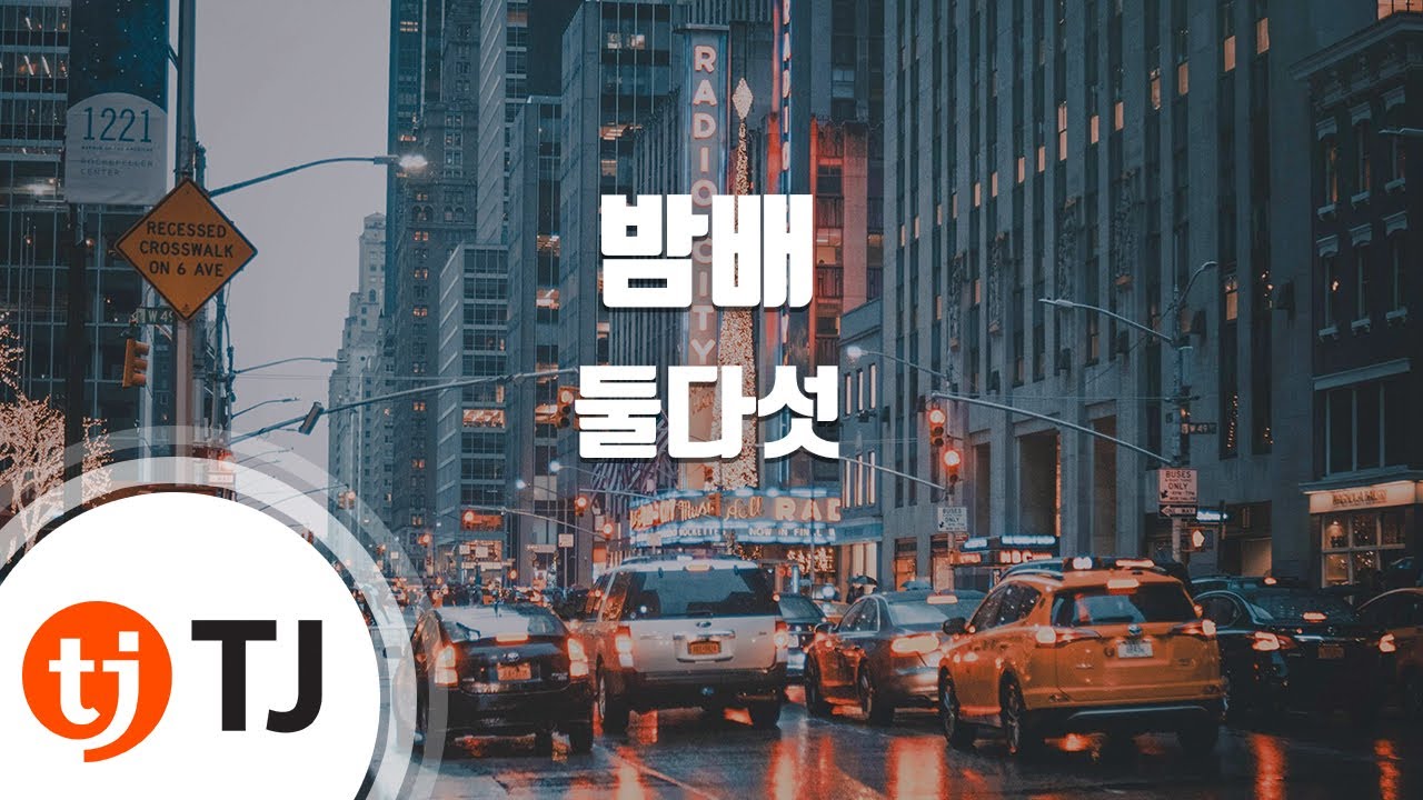 [TJ노래방] 밤배 - 둘다섯(Dooldaseot) / TJ Karaoke