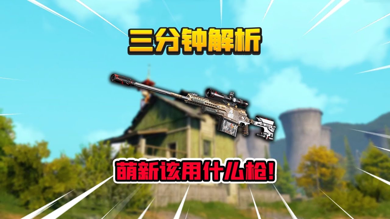 暗区突围：3分钟带你了解暗区萌新用什么枪！