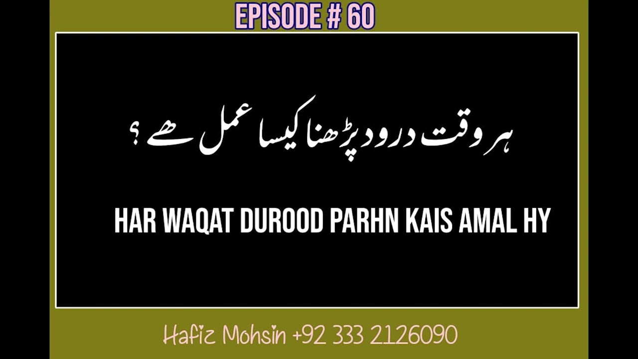 Darood Sharif | Darood Pak Har Waqt Parhna Kesa Hai | Video 60 by Hafiz Mohsin