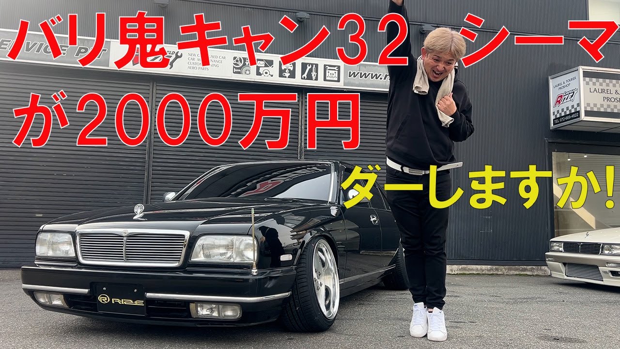 32シーマ鬼キャン仕様！V8エンジンに爆音竹やり直管マフラー！これはやり過ぎやろう、そこでニコルがいい感じにライズアップします！4本出しマフラーに10J11J深リムホイールで決まりまくり！