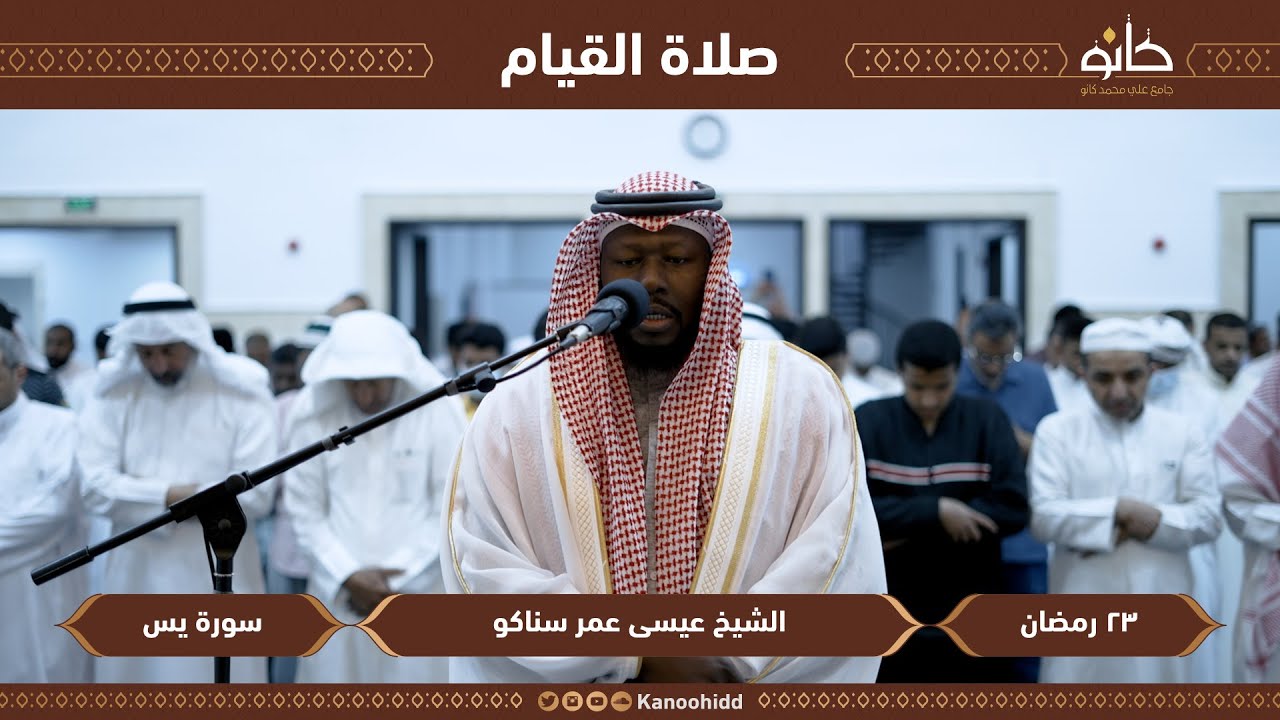 القارئ عيسى عمر سناكو | سورة يس | تلاوات رمضانية ١٤٤٤ھ