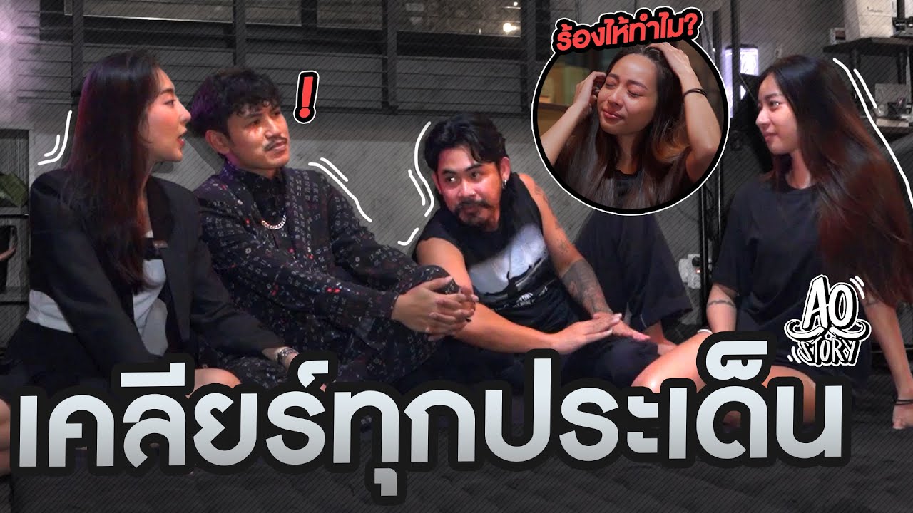 บทสรุปคู่รัก AO story ที่ทำให้เฟิร์นน้ำตาแตก