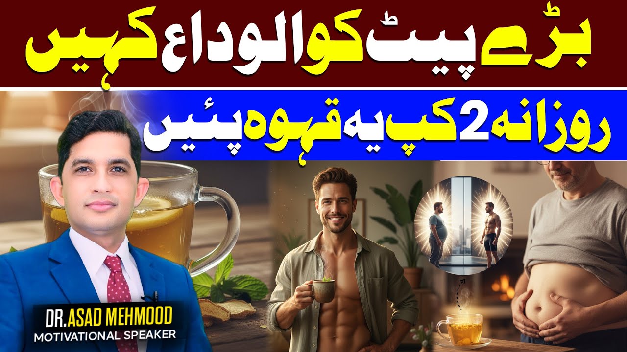 Say Goodbye to Belly Fat with Just 2 Cups Daily | Dr Asad Mehmood