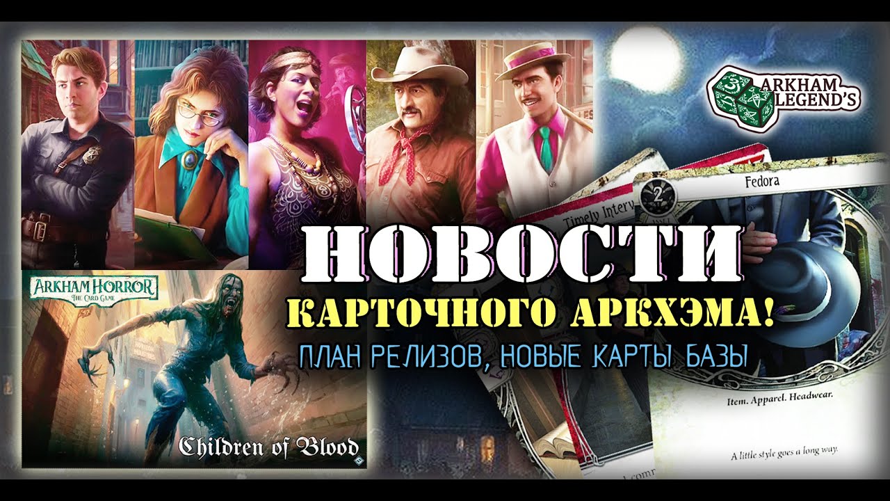 Карточный Ужас Аркхэма - Планы на 2026 год! Обсуждаем новые карты. Arkham Horror Card Game Core Set