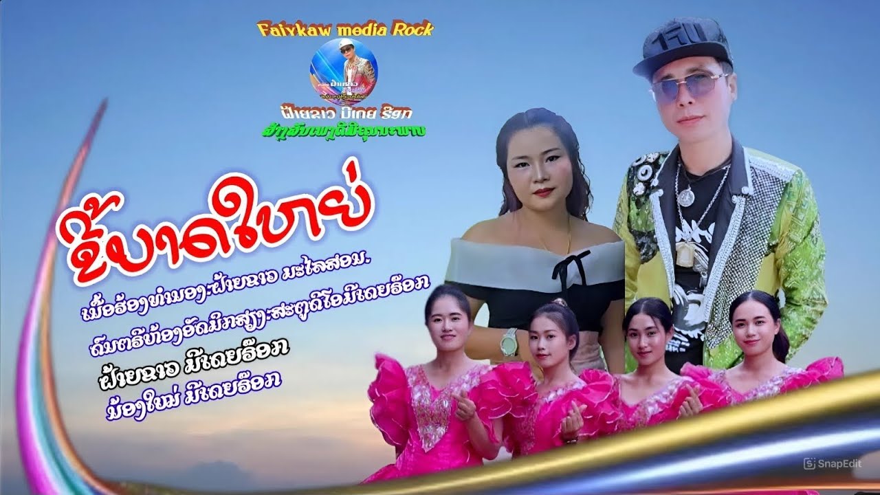 ຂີ້ບາດໃຫຍ່/ขี้บาดใหญ่/น้องใหม่/ຝ້າຍຂາວ ມີເດຍຣ໊ອກ[official MV]#faiykawmediarock