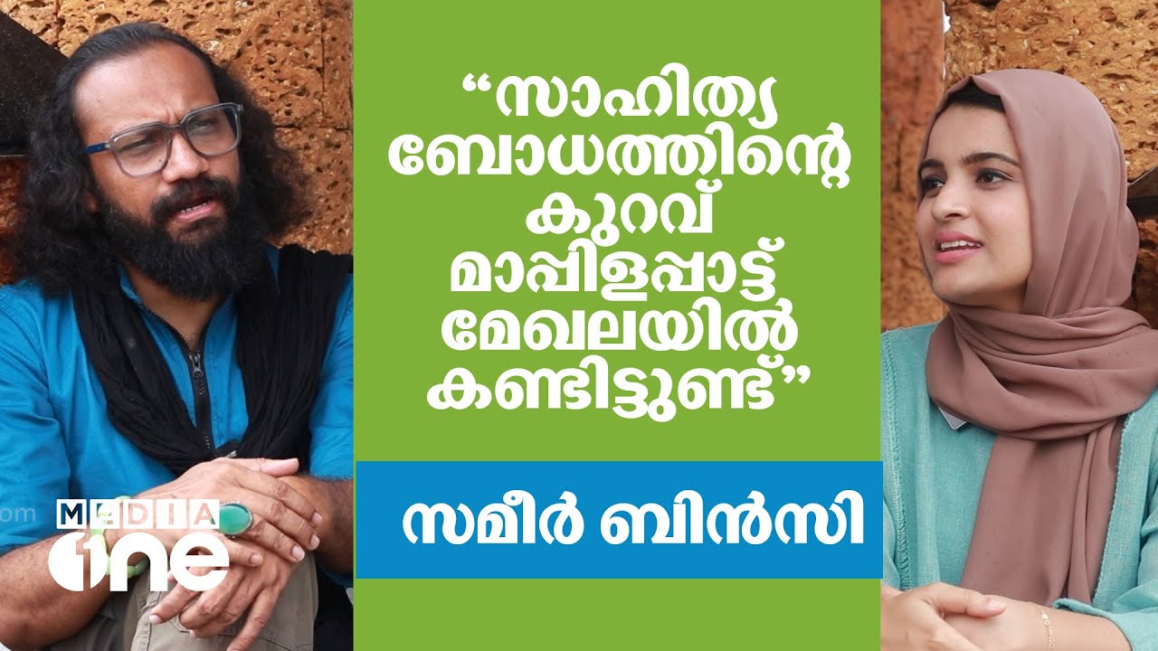 സമീർ ബിൻസിയുടെ പാട്ടും പറച്ചിലും ജീവിതവും | Sameer Binsi Interview |