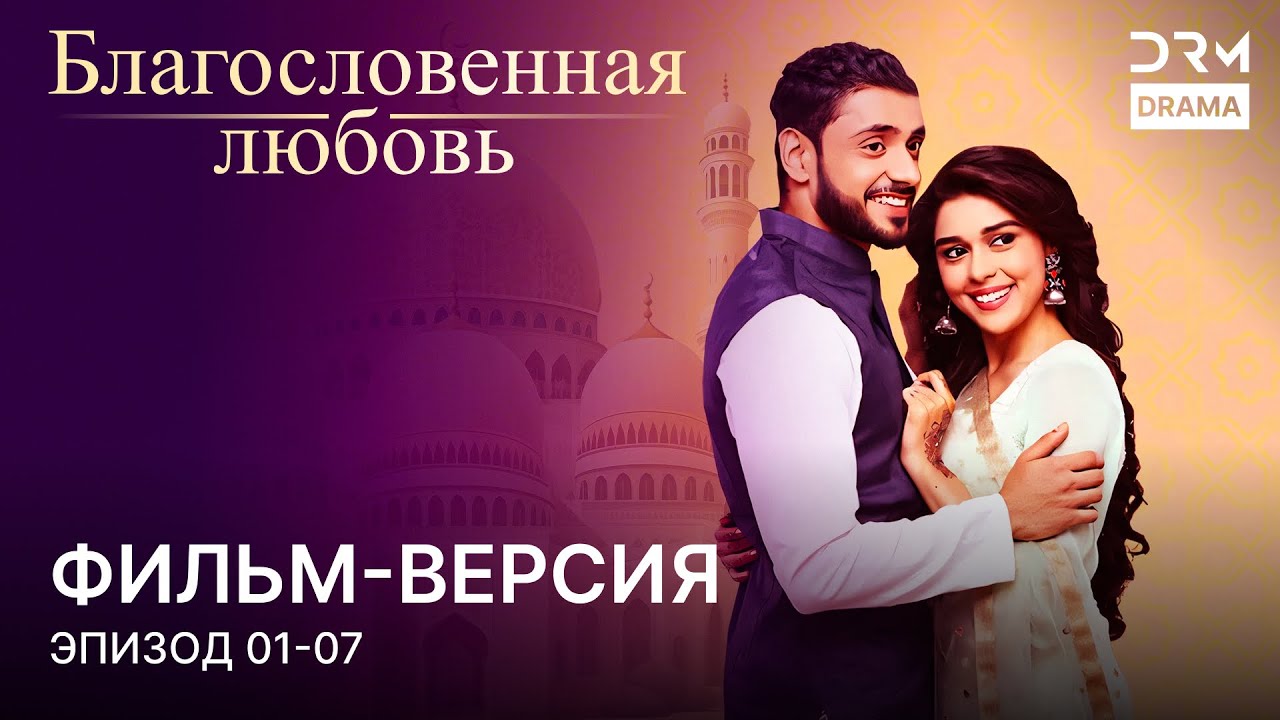 Благословенная любовь  | Фильм-версия 01 - 07 | Индийский сериал | G251
