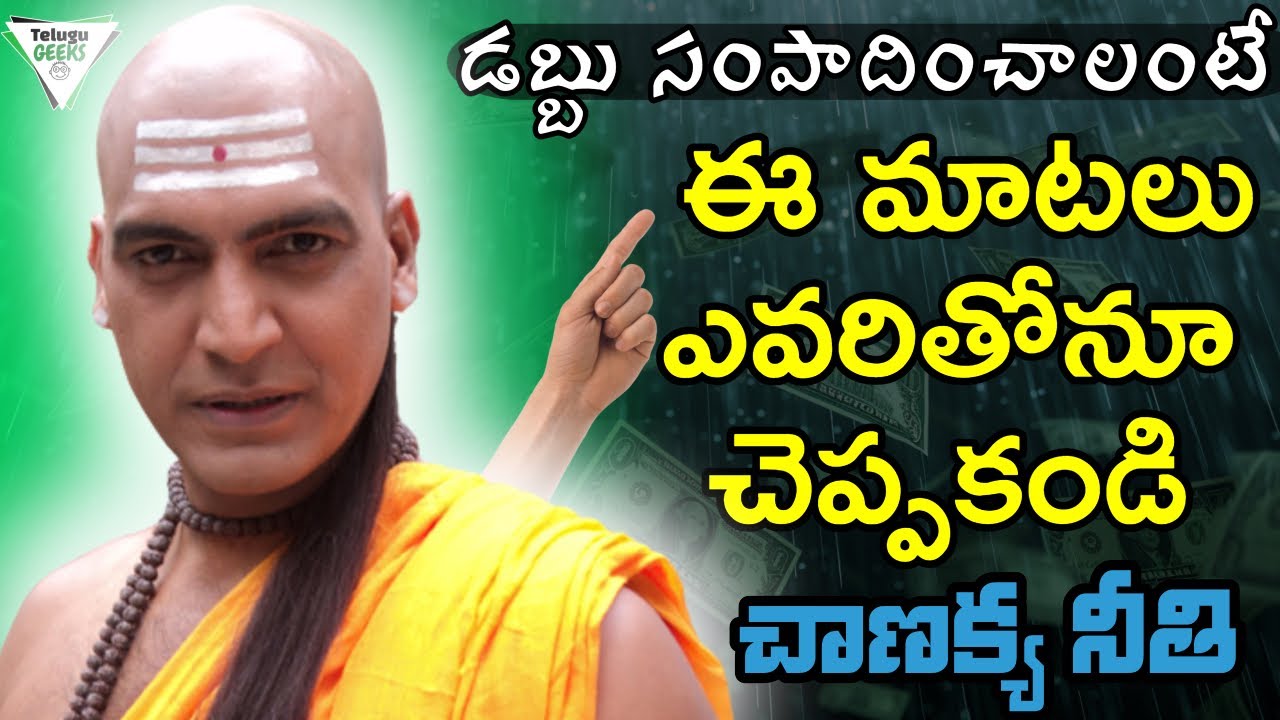 Chanakya Niti | ధనవంతుడు అవ్వాలంటే ఈ మాటలు ఎవరికీ చెప్పకండి | Telugu Geeks