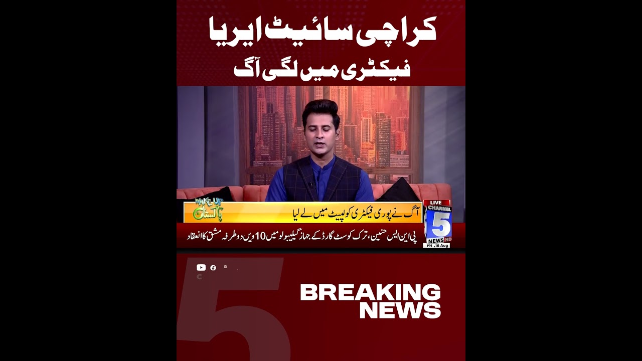 SITE AREA KI FACTORY MEIN AAG LAG GAI | CHANNEL 5 NEWSHD #channel5newshd #breakingnews #factory