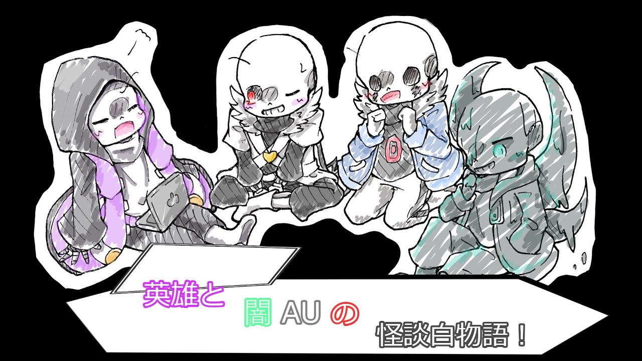 [UndertaleAU ×怪談白物語　リプレイ風]　英雄が闇AUに勝負を仕掛けたようです