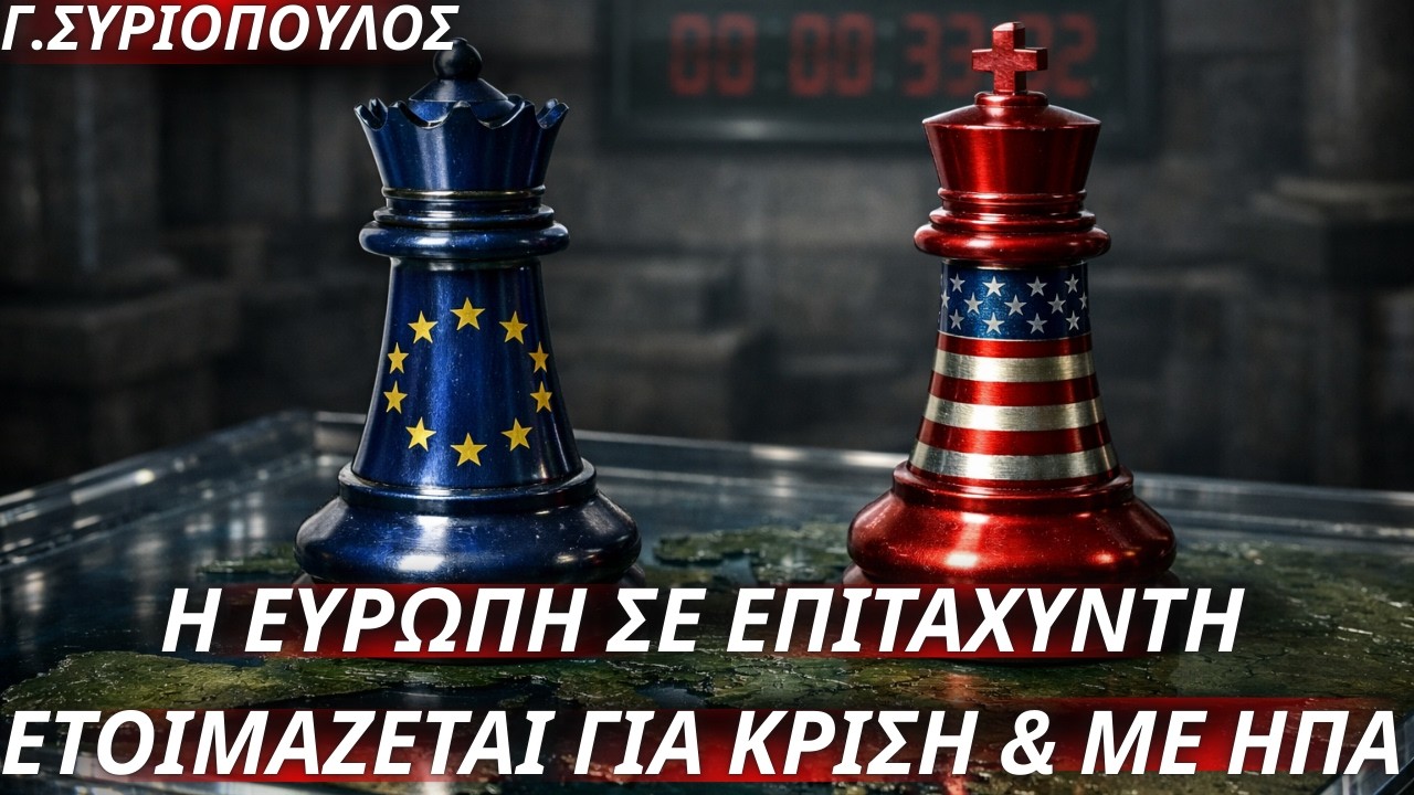 Γεώργιος Συριόπουλος: Η Ευρώπη σε επιταχυντή-Τρέχει να ετοιμαστεί για νέα πολυ-κρίση