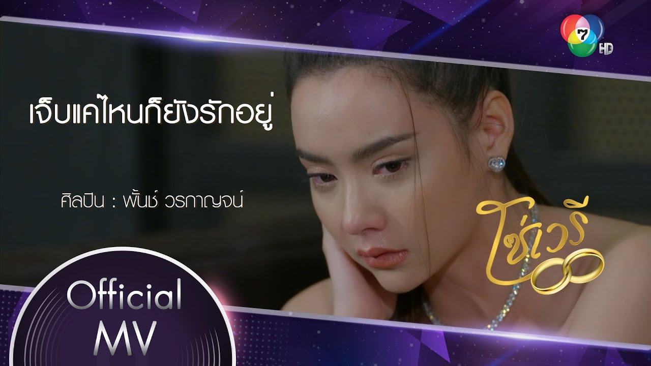 เจ็บแค่ไหนก็ยังรักอยู่ Ost.โซ่เวรี | พั้นช์ วรกาญจน์ [Official MV]