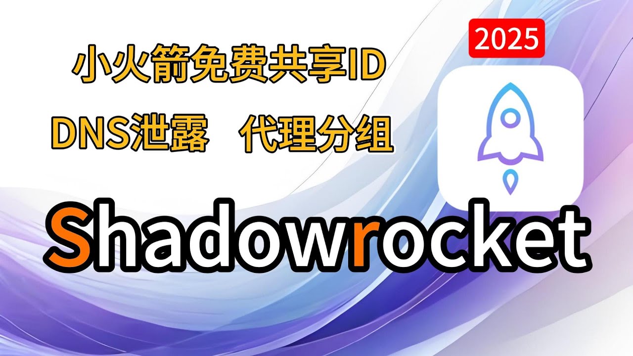 苹果手机 免费下载 小火箭Shadowrocket 无需申请美区账号   共享ID   iphone ios 最新分流教程  防DNS泄露 #vpn  #科学上网 #翻墙