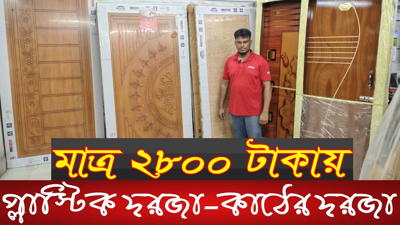 দরজায় পুরুস্কার প্রাপ্ত ডিলার পয়েন্ট | Door price in Bangladesh | Plastic Door | Wooden Door | RFL |