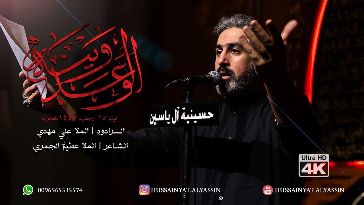 الملا علي مهدي - الوَعْد وَينِهْ