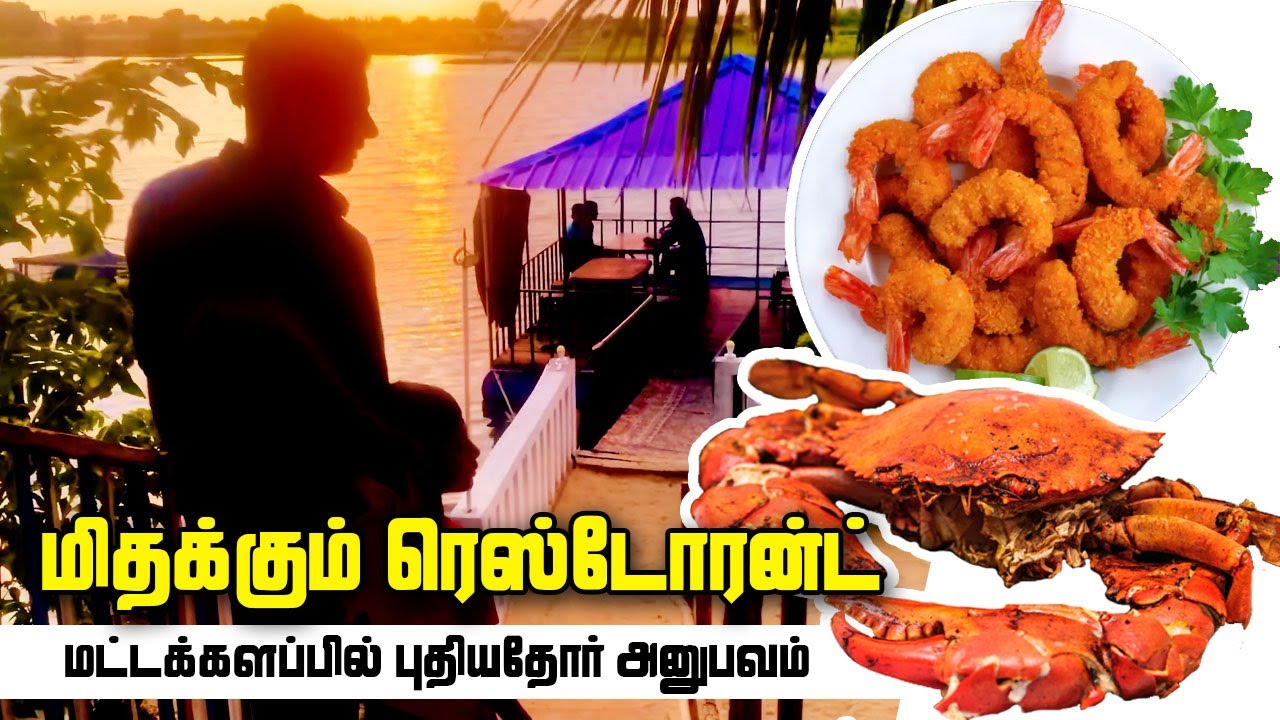 Dining on Water: Floating Restaurant in Batticaloa | மிதக்கும் ரெஸ்டோரெண்ட்
