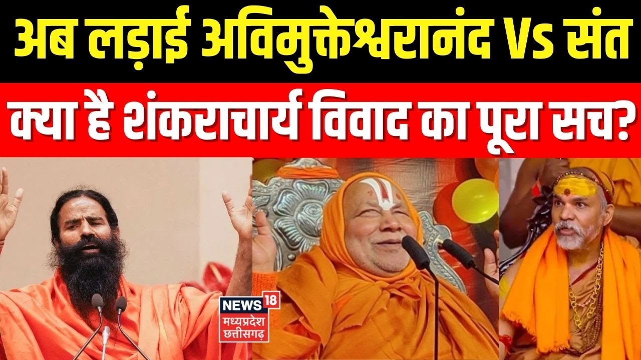 Shankaracharya Controversy :लड़ाई अविमुक्तेश्वरानंद Vs संत ! क्या है शंकराचार्य विवाद का पूरा सच?