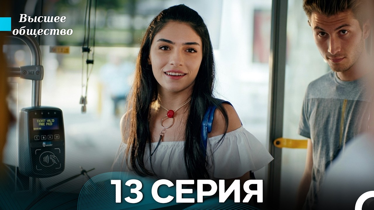 Высшее общество 13 Серия Первая Сцена (Russian Dubbed)