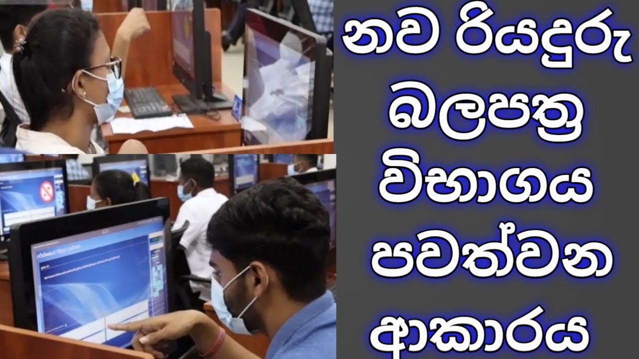 නව රියදුරු බලපත්‍ර විභාගයට යන්නට පෙර මෙය බලන්න/driving licence exam/driving license test/ලයිසන්