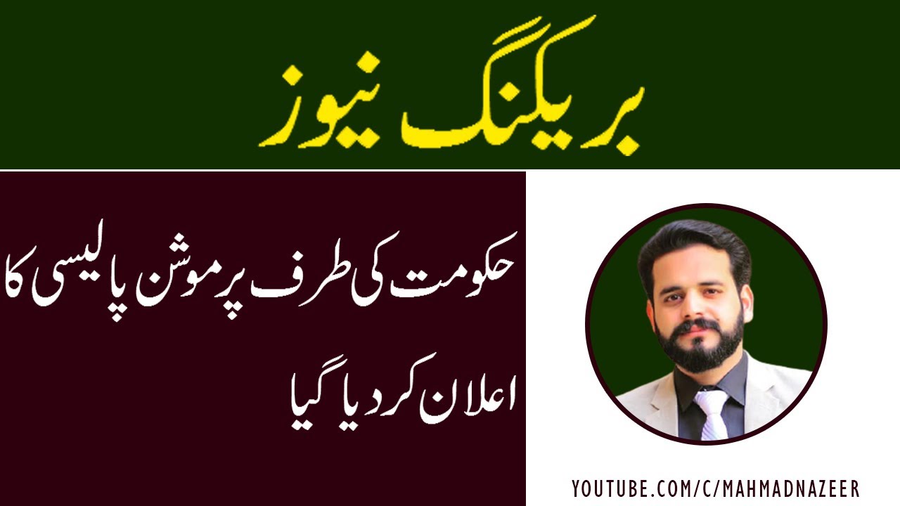 PROMOTION POLICY FOR BOARD EXAMS 2021