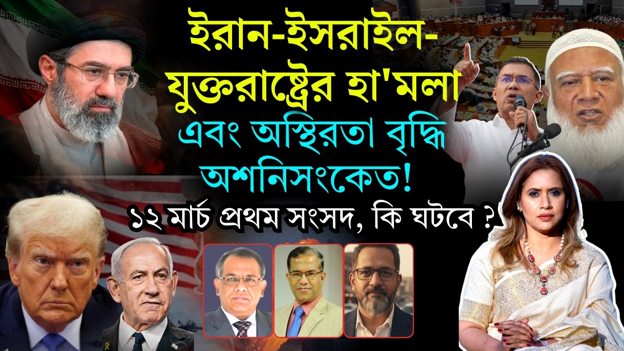 ইরান-ইস,রাইল- যুক্তরাষ্ট্রের অস্থিরতা বৃদ্ধি, অশনিসংকেত! ১২ মার্চ প্রথম সংসদ, কি ঘটবে ? 📱