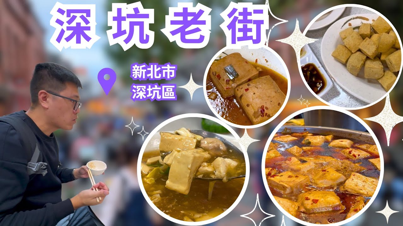 新北市深坑區【深坑老街】老街巡禮之吃爆豆腐料理的一天!!