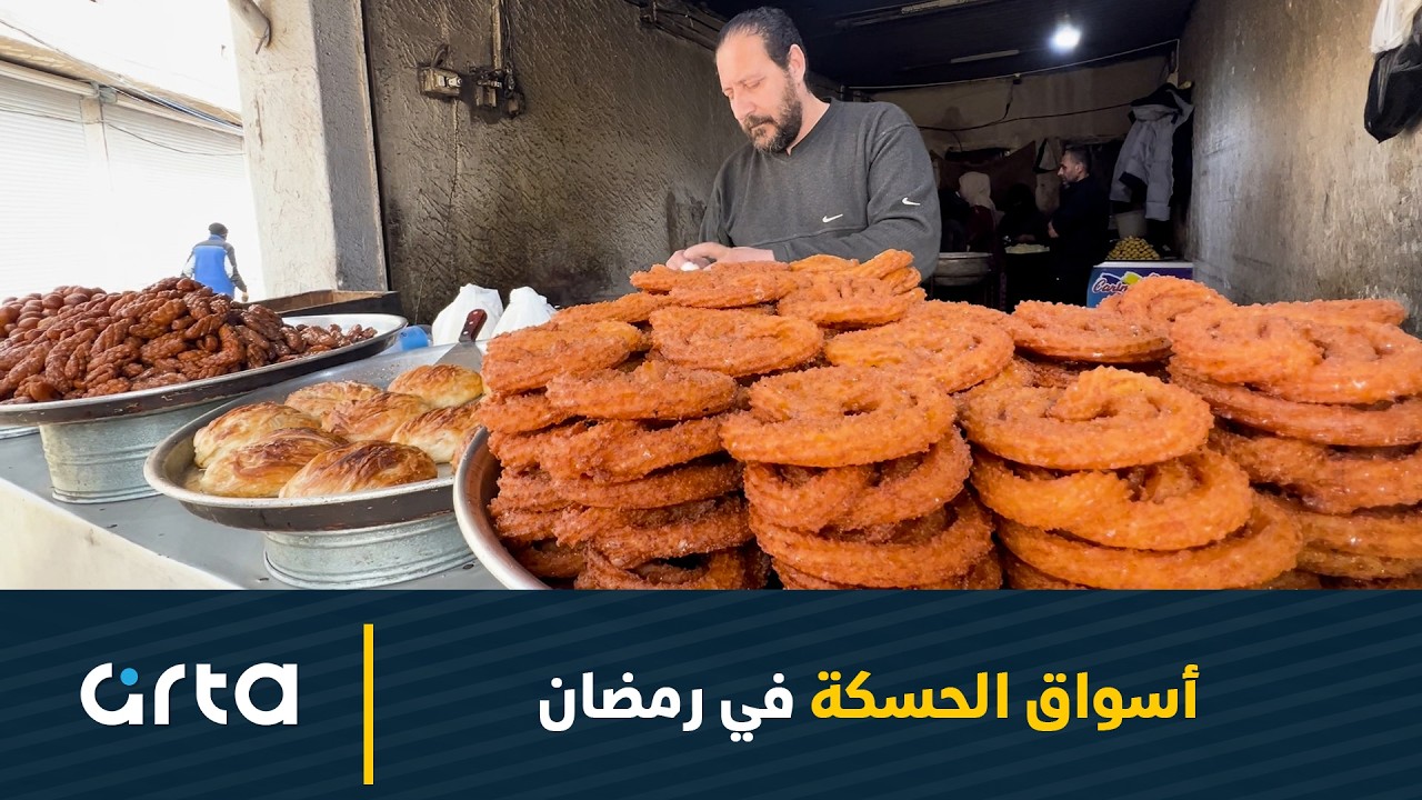 أسواق الحسكة في رمضان