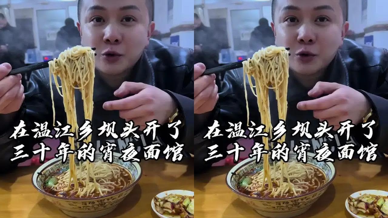 温江天府乡坝头开了三十年的夜宵面馆子，以前农村还没有拆迁的时候，我就来吃了！#吴慢慢 #温江味道 #夜宵