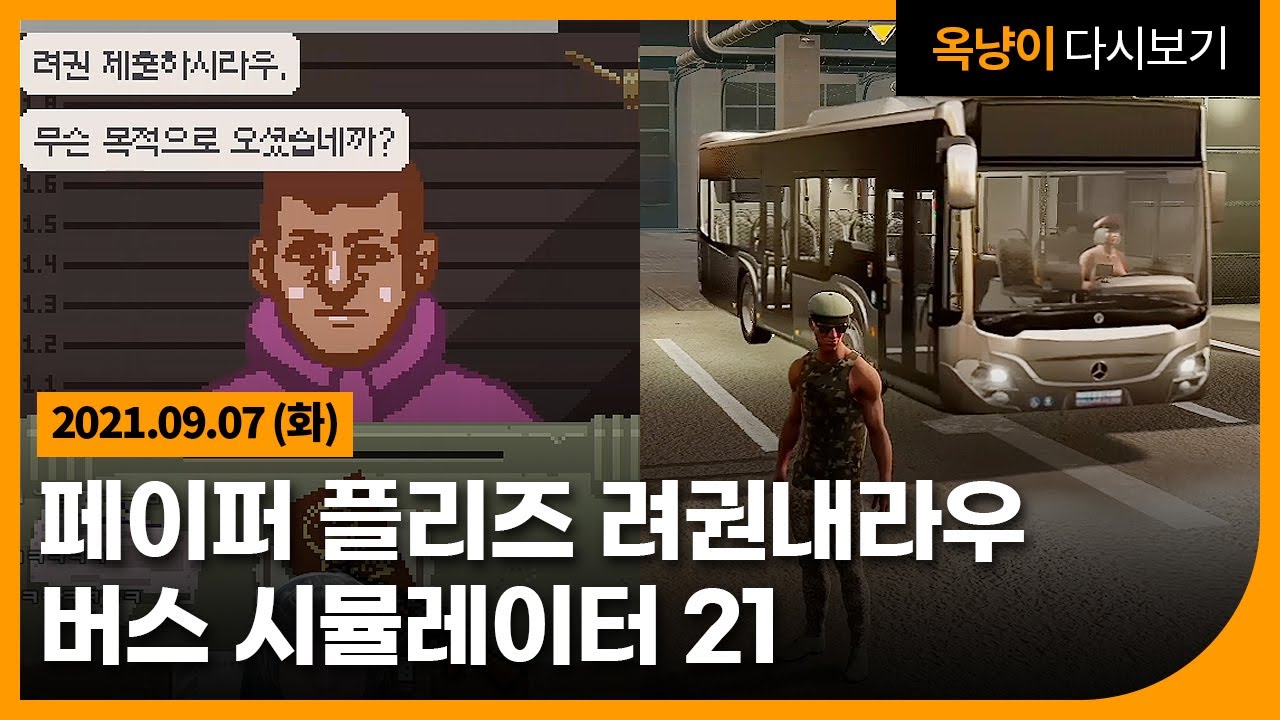 2021년 9월 7일(화) 페이퍼플리즈 려권내라우, 버스 시뮬레이터 21🚌