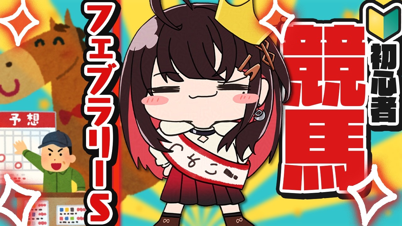 【競馬】初めてのGⅠに挑戦🐴フェブラリーS2026【緋月ゆい/ネオポルテ】