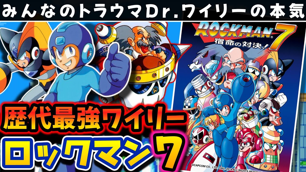 【解説】ロックマン７宿命の対決!!レビュー【スーパーファミコン】【２Dアクション】【カプコン】【レトロゲーム】