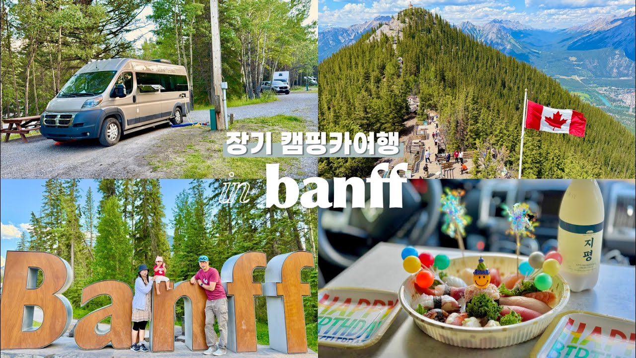 Eng) 캐나다 밴프 장기 캠핑카여행🚐 너무 예쁘고 너무 바쁜 밴프 첫날🏔️ | 1살아기 해외캠핑 희망편