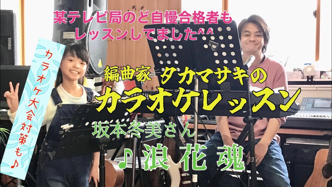 ♪浪花魂  坂本冬美さん　絶対歌える！カラオケレッスン