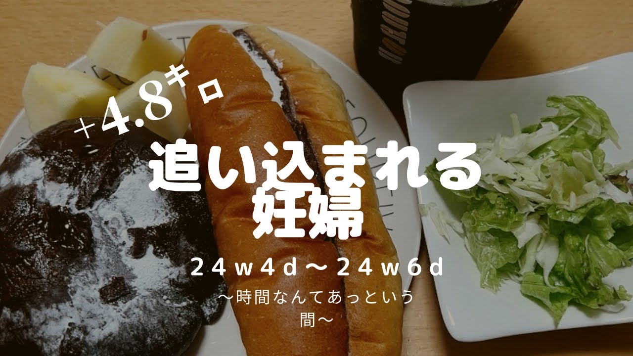 【妊娠24w4d~24w6d】　#体重管理 #体重記録 #食事記録 #マタママ #妊娠記録 #爆食　#モッパン　#アラサー妊婦 ＃増量