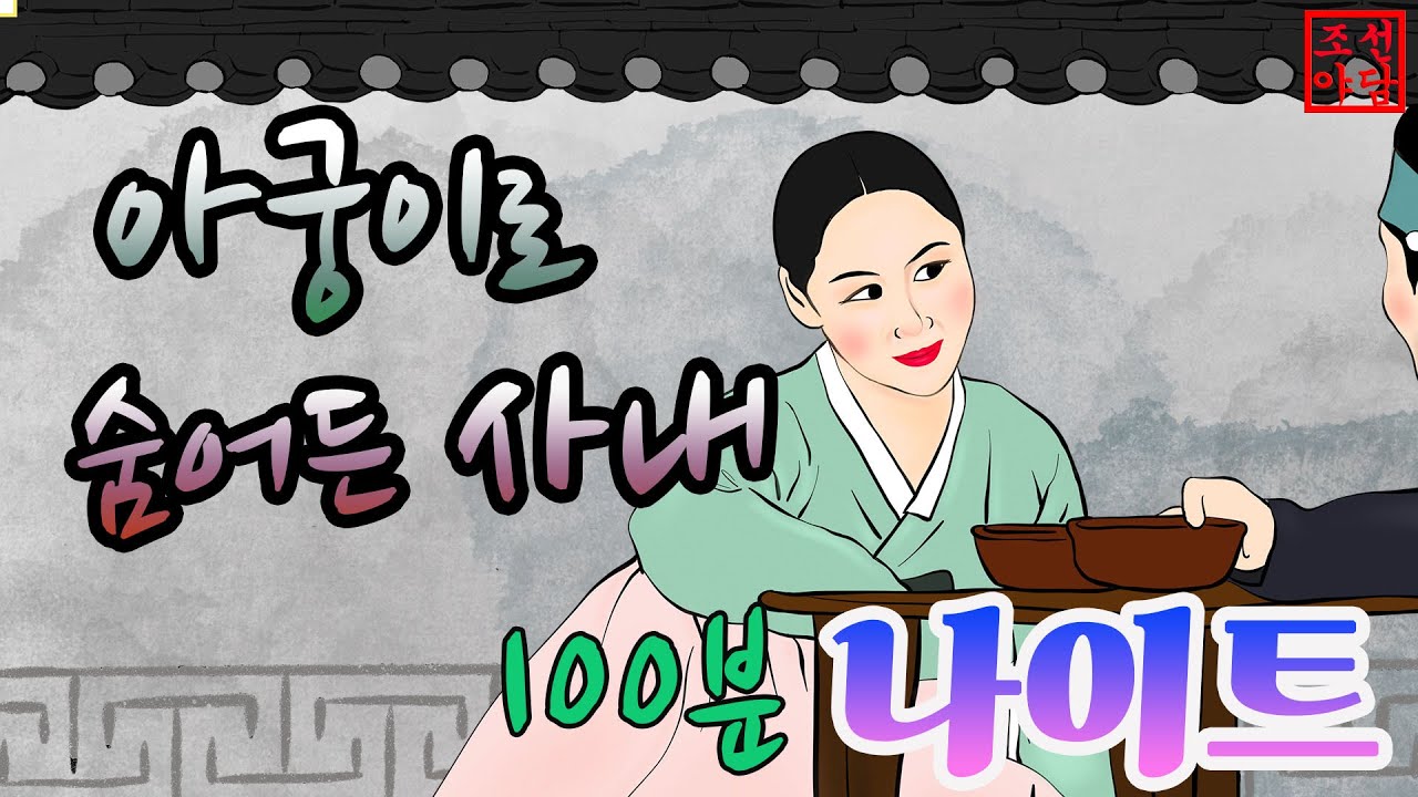조선야담🎉 아궁이로 숨어든 사내#민담 #야담 #고전소설 #옛날이야기