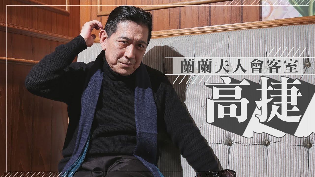 【蘭蘭夫人會客室】大哥氣場留在戲裡 高捷｜鏡週刊