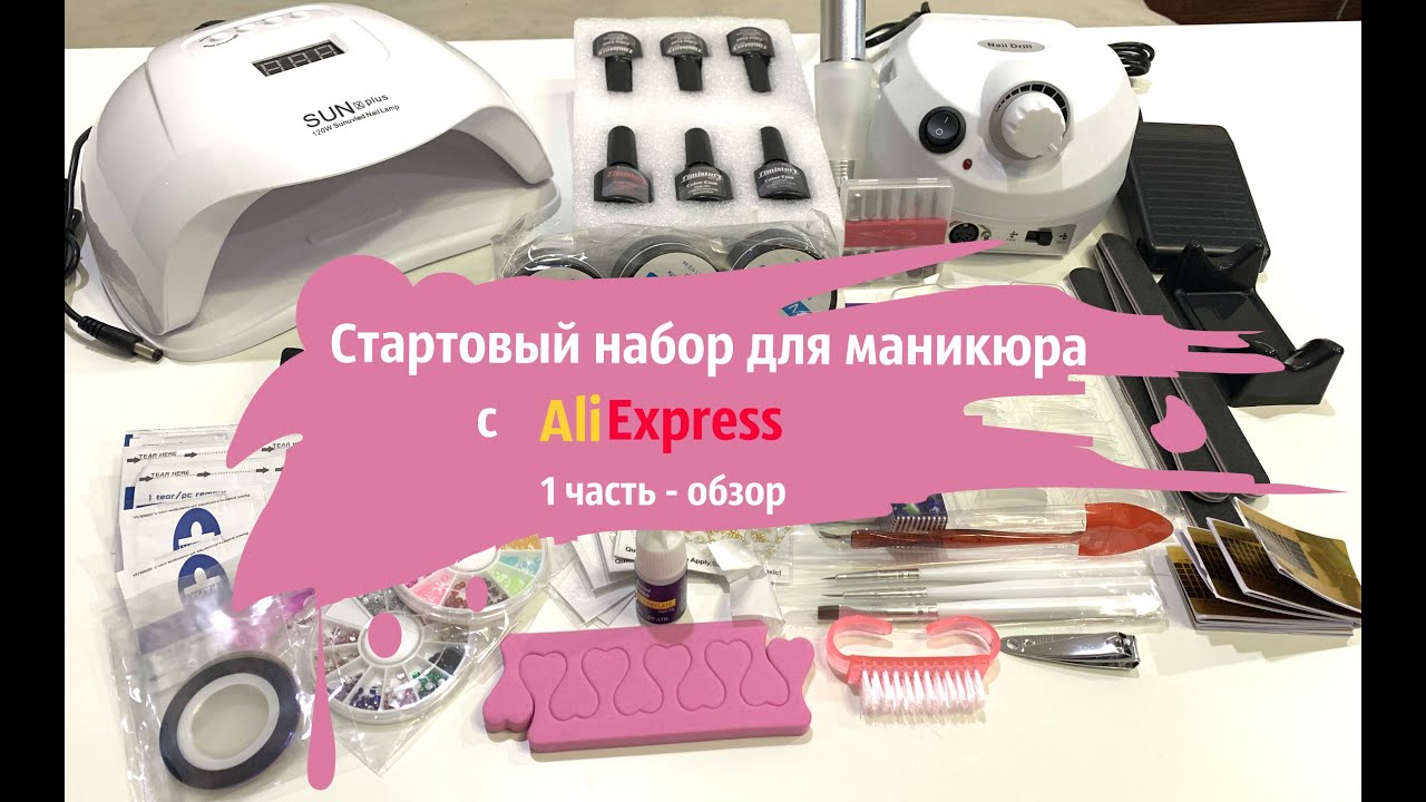 Распаковка ногтевых посылок с Алиэкспресс. Стартовый набор для маникюра 1 часть. @Svetlana nailart